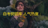 自考树题库 人气热度：31℃